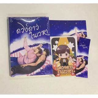 ดวงดาวในเวหา (รอบจอง) โดย SweetyN [พร้อมส่ง]