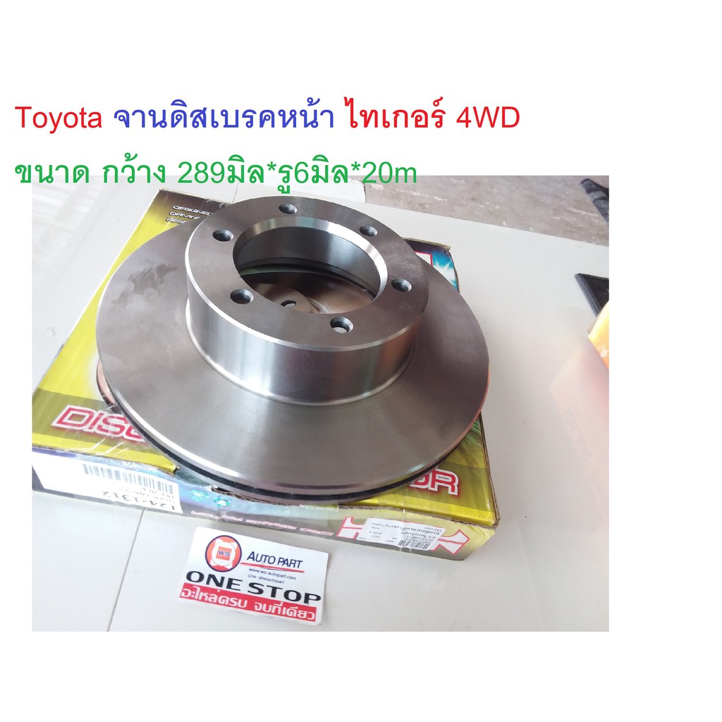 Toyota จานดิสเบรคหน้า ขนาด289*6*20m อะไหล่รถยนต์ รุ่น Tiger 4WD (1ลูก)