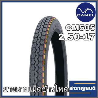 ยางนอกมอเตอร์ไซค์ ลายเม็ดข้าวโพด CM 505 ขนาด 2.50-17 ขอบ17 ยี่ห้อคาเมล STANDARD STREET TIRE CAMEL CM 505 SIZE 2.50-17