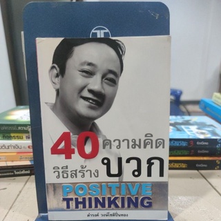 40 วิธีสร้างความคิดบวก ผู้เขียน ดำรงค์ วงษ์โชติปิ่นทอง