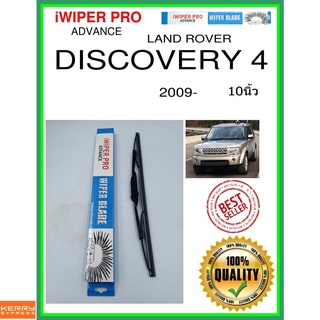 ใบปัดน้ำฝนหลัง  DISCOVERY 4 2009- การค้นพบ 4 10นิ้ว LAND ROVER แลนด์โรเวอร์ H403 ใบปัดหลัง ใบปัดน้ำฝนท้าย ss