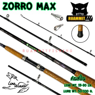 คันตกปลาหมาป่า LINE WINDER รุ่น ZORRO MAX ( คันสปิ้นแบบ 2 ท่อน)