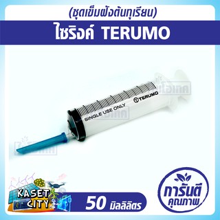 ไซริงค์ TERUMO ชุดเข็มฝังต้นทุเรียน 1 ชุด (ไซริงค์ 1 ปลอกเข็ม 1)ก้านฉีดเจาะรู  ปลอกเข็ม  เปลือกเน่า รากเน่า ทุเรียน