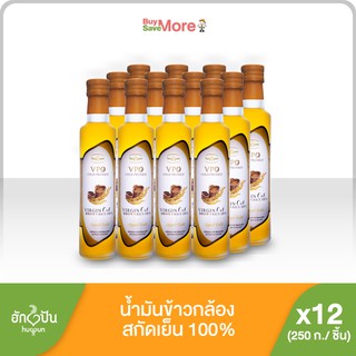 ยกลัง(12 ขวด)ฮักปันน้ำมันรำข้าวกล้องสกัดเย็น VPO ขนาด 250 มล.Hugpun Virgin Cold Pressed Brown Rice Oil 250ml