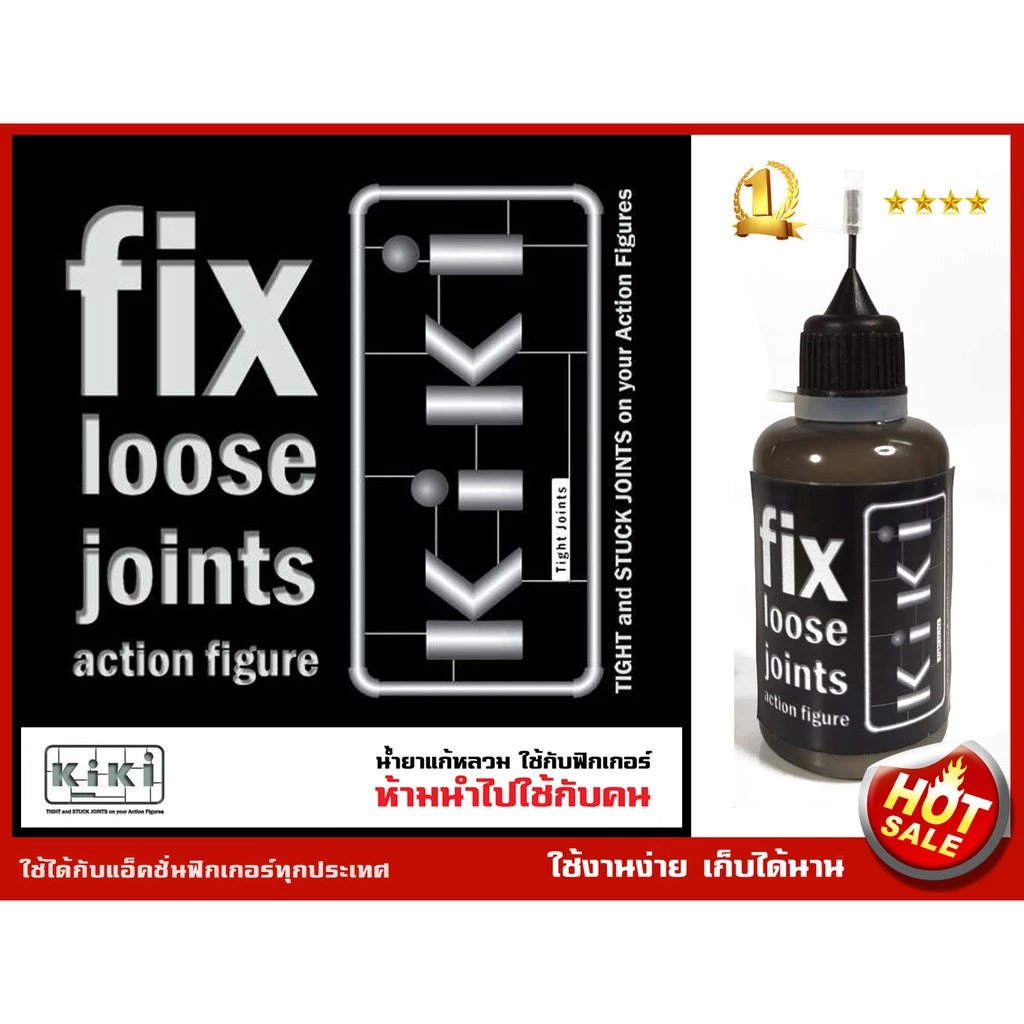 fix loose joints action figure น้ำยาแก้หลวม KIKI กิกี้ ใช้กับแอ็คชั่นฟิเกอร์