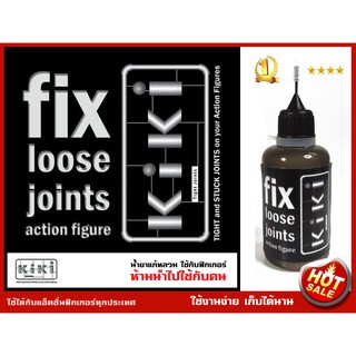 fix loose joints action figure น้ำยาแก้หลวม KIKI