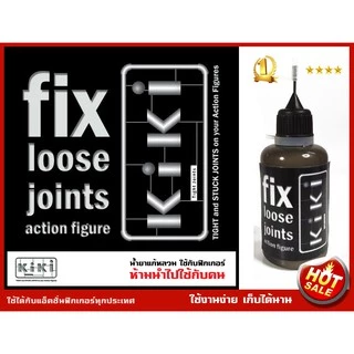 fix loose joints action figure น้ำยาแก้หลวม KIKI กิกี้ ใช้กับแอ็คชั่นฟิเกอร์