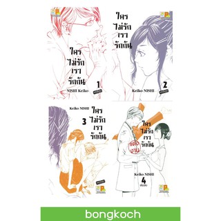 บงกช Bongkoch หนังสือการ์ตูนญี่ปุ่นชุด ใครไม่รักเรารักกัน เล่ม 1-4 (จบ)