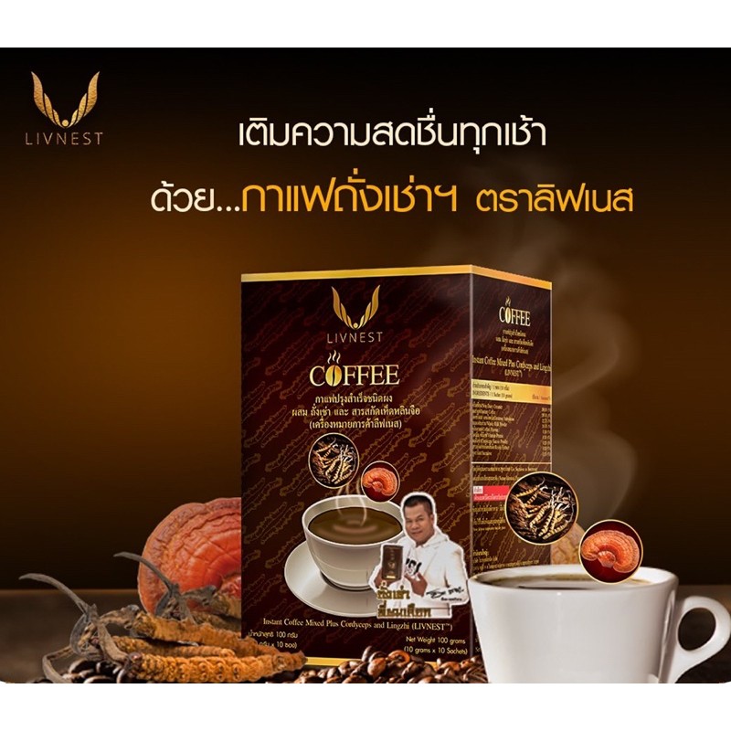 กาแฟยิ่งยงของแท้ 💯 (ราคาถูกที่สุด) กาแฟถั่งเช่ายิ่งยง LIVNEST COFFEE (1กล่อง บรรจุ 10ซอง) สินค้าพร้อมส่ง