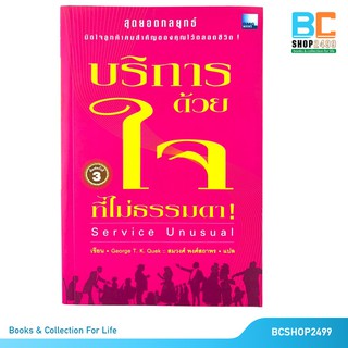 บริการด้วยใจ ที่ไม่ธรรมดา Service Unusual โดย George T.K.Quek