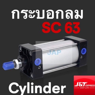 กระบอกลม กระบอกนิวเมติก PAMY PNEUMATTIC CYLINDER SC 63x50/ SC 63x75/SC 63x100/ SC 63x125/ SC63x150/ SC 63x175/ SC 63x200