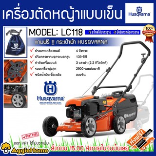 HUSQVARNA รถเข็นตัดหญ้า รุ่น LC118 แบบเข็น เครื่องยนต์ 4 จังหวะ 3 แรงม้า ใบตัดวิง4 ใบ ถังเก็บหญ้าขนาดใหญ่