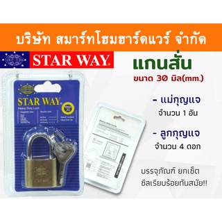 STARWAY กุญแจบ้าน กุญแจ กุนแจ ระบบลูกปืน กุญแจล็อคบ้าน แม่กุญแจ+ลูกกุญกุญแจบ้าน คอสั้น แกนสั้น ขนาด 30 มิล