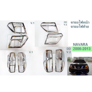 ครอบไฟหน้า ครอบไฟท้าย NISSAN NAVARA ปี 2006-2013 โครเมี่ยม