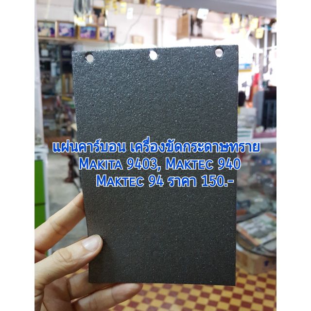 แผ่นคาร์บอน Makita 9403 MT-940 MT-941