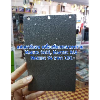 แผ่นคาร์บอน Makita 9403 MT-940 MT-941