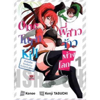 (🔥พร้อมส่ง🔥) One Turn Kill พี่สาวจ้าวต่างโลก เล่ม 1