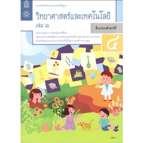ศึกษาภัณฑ์ แบบบันทึกกิจกรรมรายวิชาพื้นฐาน วิทยาศาสตร์และเทคโนโลยี ป.4 เล่ม 1(ฉบับปรับปรุง พ.ศ.2560)