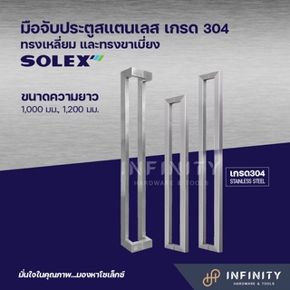 SOLEX มือจับประตูสแตนเลส รุ่นใหญ่! เกรด 304 ของแท้ ความยาว 1000 , 1200 มม.(1คู่ มี 2 ชิ้น)