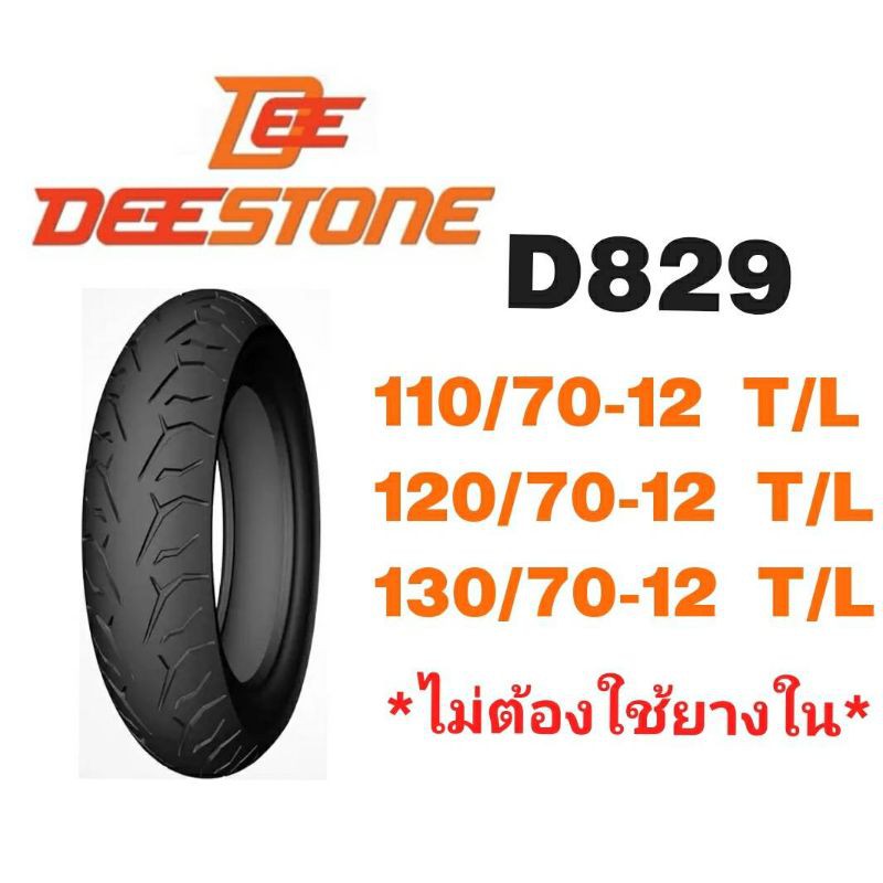 ยางนอกมอเตอร์ไซค์(ไม่ใช้ยางใน)​DEESTONEเบอร์110/70-12, 120/70-12, 130/70-12​ D829