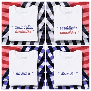 เสื้อยืด [ ขายดี ] รวมลายภาคอีสาน ผ้านุ่ม สกรีนคมชัด มีครบไซส์ อก 22-56 ( ใส่ได้ทั้งครอบครัว )