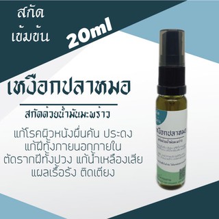 สะเก็ดเงินต้องเหงือกปลาหมอเข้มข้น 20ml