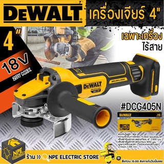 DeWALT เครื่องเจียร์ไร้สาย DCG405N 18v (เครื่องเปล่า)