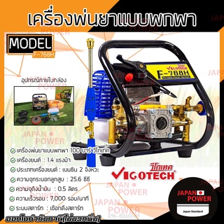 Vigotech เครื่องพ่นยาแบบพกพา 100บาร์ วีโกเทค รุ่น F-768H เครื่องพ่นยา พ่นยาแถมฟรี!! สายพ่นยา 50 เมตร