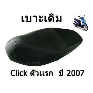 เบาะเดิม Click ตัวแรก  ปี 2007  ตรงรุ่น พร้อมส่ง #เบาะเดิม