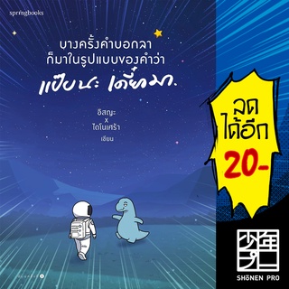 บางครั้งคำบอกลาก็มาในรูปแบบของคำว่า แป๊บนะ เดี๋ยวมา | Springbooks อิสญะ x ไดโนเศร้า