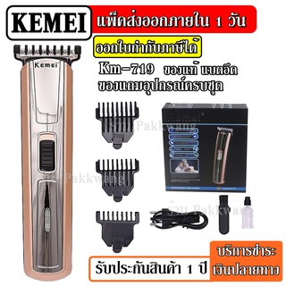 ส่งด่วน Kemei KM-719 แบตเตอเลี่ยน แบตเตอเลี่ยนไร้สาย ปัตตาเลี่ยนไฟฟ้าไร้สาย KM719 ปัตตาเลียน ตัดผม ไร้สาย