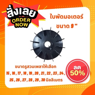 ใบพัดมอเตอร์ 9 นิ้ว ขนาดเพลา 15-30 mm.