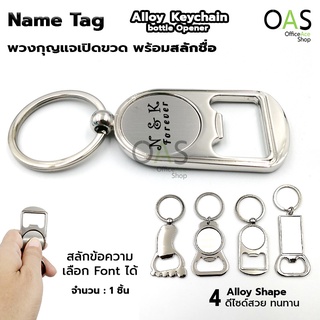 Name Tag Alloy Keychain Bottle Opener พวงกุญแจ ที่เปิดขวด อัลลอยด์ สลักข้อความ