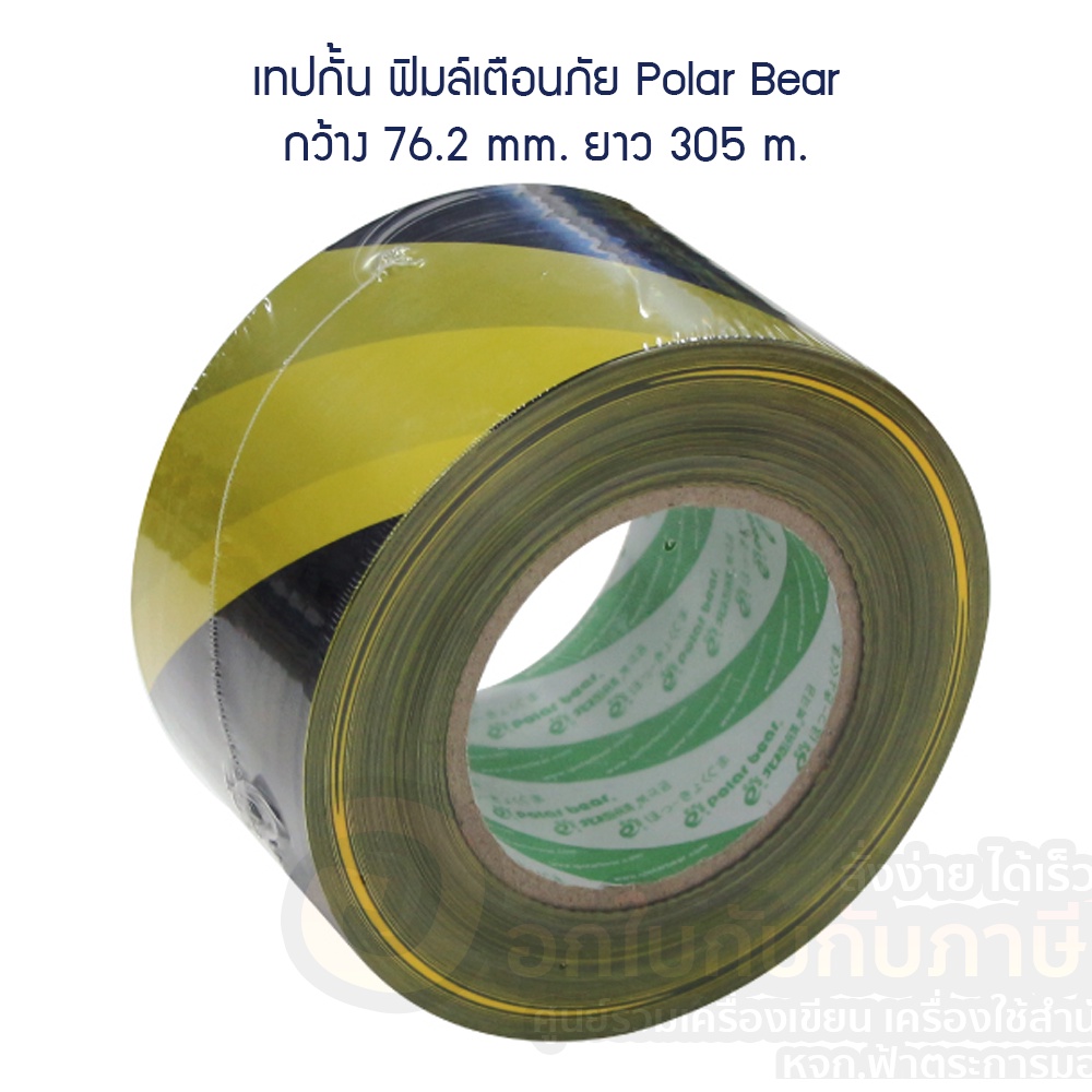 เทปกั้น เขตเลือกตั้ง อบต. ฟิลม์เตือนภัย เหลือง ดำ กว้าง 76.2mm. ยาว 305m. POLARBEAR จำนวน 1ม้วน พร้อ