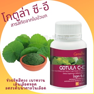 🎉ส่งฟรี 👉 โกตูล่า ซี-อี กิฟฟารีน Gotula C-E Giffarine สารสกัดจากใบบัวบก ช่วยริดสีดวง เบาหวาน เส้นเลือดขอด