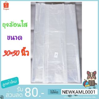 ถุงร้อนใสPPขนาดใหญ่ 30×50 นิ้ว บรรจุ 1 กก.(สั่งตัดพิเศษ) หนา 8 มิล