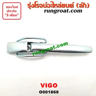 O001869 มือเปิดฝาท้าย มือเปิดกระบะท้าย โตโยต้า วีโก้ VIGO เปิดข้าง TOYOTA VIGO 2004 2005 2006 2007 2008 2009 2010 2011