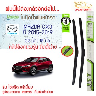 Valeo ใบปัดน้ำฝน Mazda CX3 ปี2015-2019 (22"+18" ขายเป็นคู่) รุ่น Hybrid Premium คลิปล็อคใส่ง่าย  (มาสด้า ซีเอ็กซ์3)