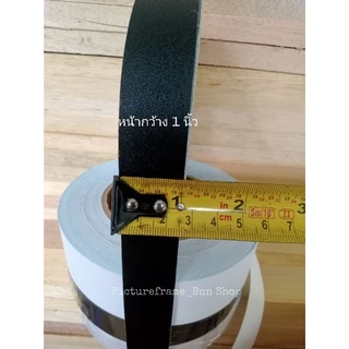 เทปกาวPVC กาวในตัว สำหรับติดขอบกรอบรูป สีขาวและสีดำหน้ากว้าง1นิ้วและ1.5นิ้ว