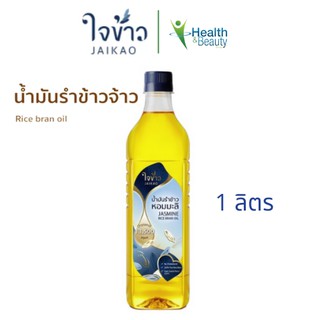 ใจข้าว น้ำมันรำข้าว Jaikao Rice Bran Oil โอรีซานอล 13,500 ppm 1L x1 ขวด