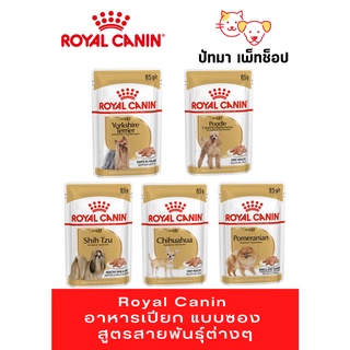 Royal Canin/ อาหารเปียก แบบซอง สูตรสายพันธุ์ต่างๆ