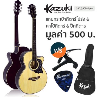 Kazuki® KZ39CE กีตาร์โปร่งไฟฟ้า 39 นิ้ว (Natural) คอเว้า ทรง GA ไม้เบสวู้ด + แถมฟรีกระเป๋ากีตาร์ &amp; คาโป้ &amp; ปิ๊ก