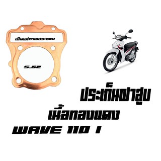 ปะเก็นฝาสูบเนื้อทองแดงWave110i  ประเก็นฝาสูบเนื้อทองแดงWave110i   Wave110i ประเก็นฝาสูบคุณภาพดี