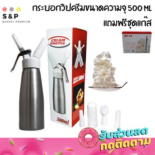 กระบอกวิปครีม ขนาด 500 ml แถมฟรี หลอดแก๊สจำนวน10หลอด