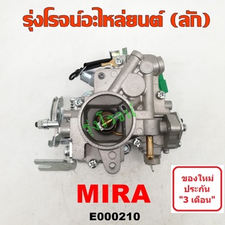 E000210 คาบู มิร่า MIRA คาบู ไดฮัทสุ มิร่า DAIHATSU MIRA คาบิว ไดฮัทสุ มิร่า คาบิว MIRA คาบูเรเตอร์ คาร์บูเรเตอร์ มิร่า