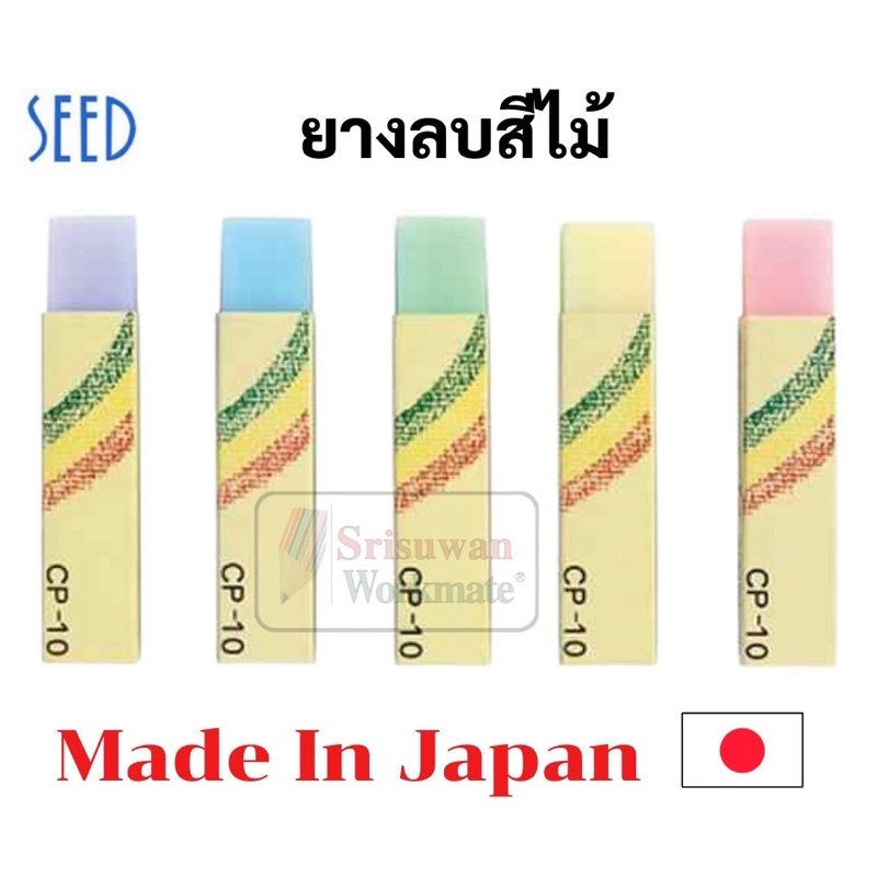 ยางลบลบสีไม้ CP-10 นำเข้าจากญี่ปุ่น Made in Japan ยางลบสีไม้ Seed Color Pencil Eraser ยางลบลบสีไม้ได