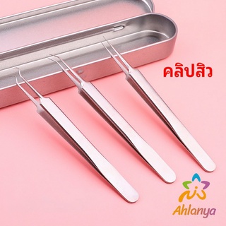 Ahlanya แหนบกำจัดสิวหัวดำ คีมกำจัดสิวหัวดำ กดสิว มาพร้อมกล่องเก็บ acne tweezers