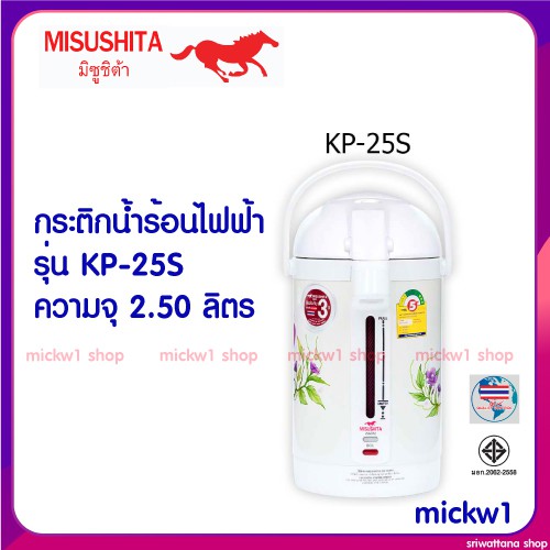 กระติกน้ำร้อนไฟฟ้า Misushita รุ่น KP-25S ขนาด 2.5 ลิตร