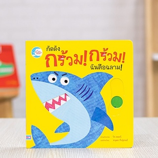 หนังสือ บอร์ดบุ๊ค กัดดัง กร้วม! กร้วม! ฉันคือฉลาม! | หนังสือสำหรับเด็ก