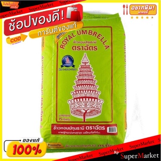 ตราฉัตร ข้าวหอมปทุมธานี100% บรรจุ 15กิโลกรัม/ถุง 15kg ข้าวสาร ข้าวหอม ฉัตรปทุม Royal Umbrella Pathum Rice